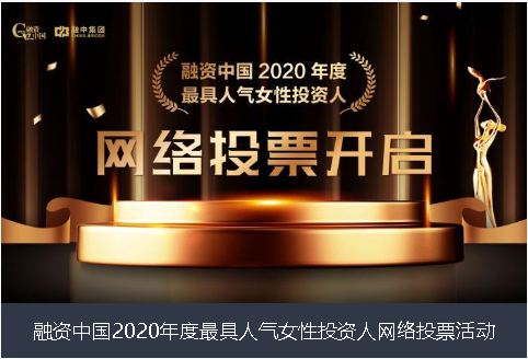 泸州市融资中国2020年度最具人气女性投资人网络投票活动