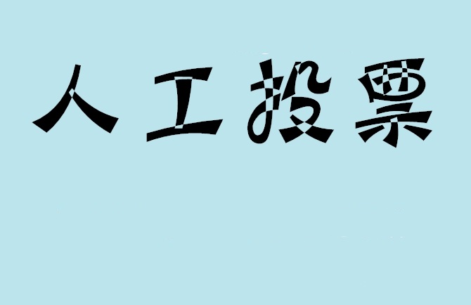 泸州市微信投票,怎么用米买网络微信投票？