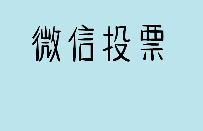 泸州市微信投票怎么快速涨票,微信里面怎么投票