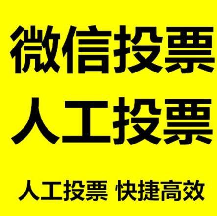 泸州市小程序人工投票是真的还是假的？